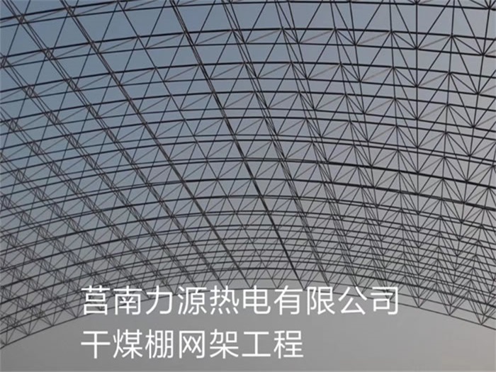 莒南力源熱電有限公司干煤棚網架工程